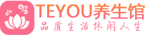 佛山桑拿养生网|佛山spa养生网|Teyou养生馆